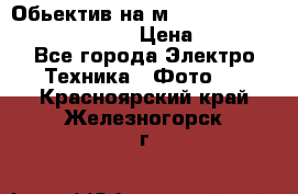 Обьектив на м42 chinon auto chinon 35/2,8 › Цена ­ 2 000 - Все города Электро-Техника » Фото   . Красноярский край,Железногорск г.